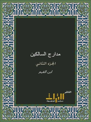 cover image of مدارج السالكين بين منازل إياك نعبد وإياك نستعين. الجزء الثاني